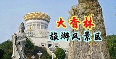 骚＋水＋操＋网站中国浙江-绍兴大香林旅游风景区